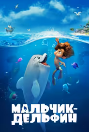 Мальчик-дельфин