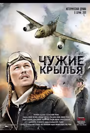 Чужие крылья
