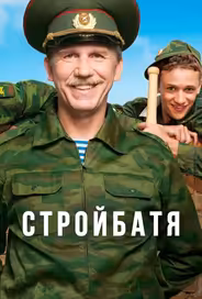 Стройбатя