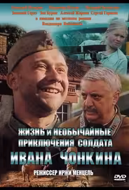 Жизнь и необычайные приключения солдата Ивана Чонкина