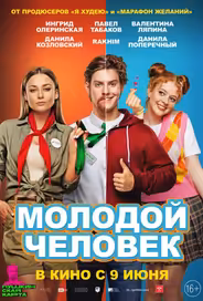 Молодой человек