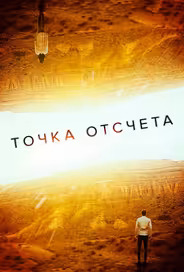 Точка отсчета