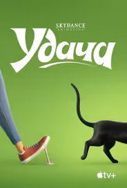 Удача