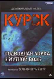 Курск: Субмарина в мутной воде