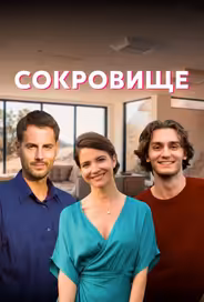Сокровище