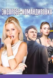 Поездка за счастьем