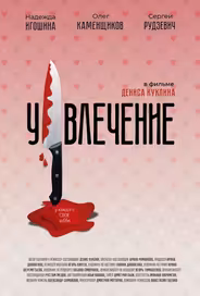 Увлечение
