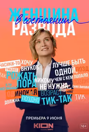 Женщина в состоянии развода