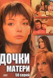 Дочки-матери