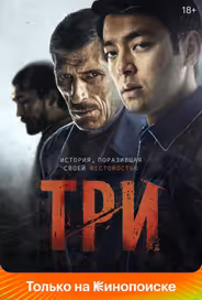 Три