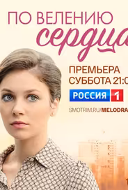 По велению сердца