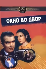Окно во двор