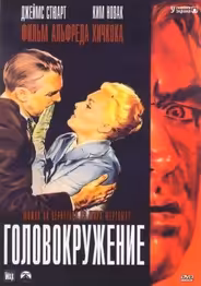 Головокружение / Наваждение