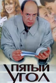 Пятый угол