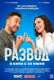 Развод. Фильм первый