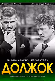Должок