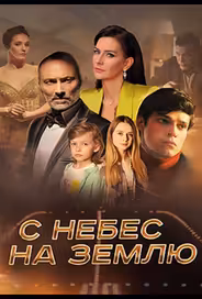 С небес на землю