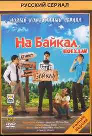 На Байкал. Поехали
