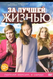 За лучшей жизнью