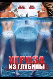 Угроза из глубины