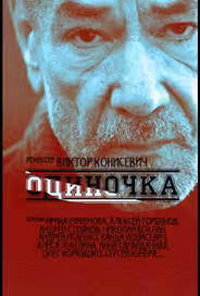 Одиночка