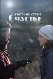 Сколько стоит счастье