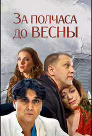 За полчаса до весны