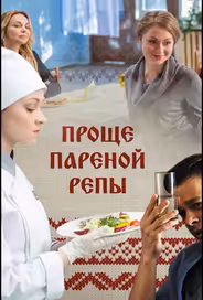Проще пареной репы