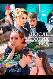 После многих бед