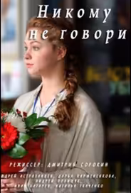 Никому не говори
