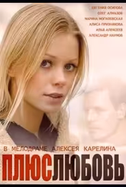 Плюс Любовь