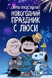 Снупи представляет: Новогодний праздник с Люси