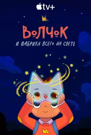 Волчок и фабрика всего на свете