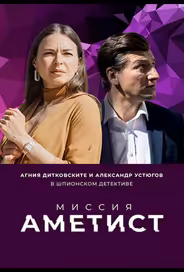 Миссия: Аметист