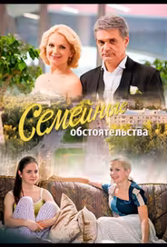 Семейные обстоятельства