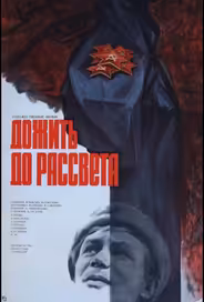 Дожить до рассвета