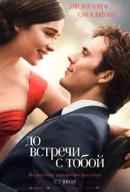 До встречи с тобой