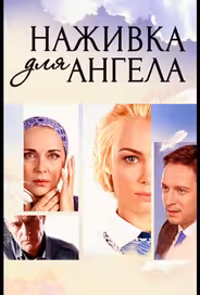 Наживка для ангела