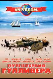 Путешествия Гулливера