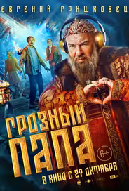 Грозный папа