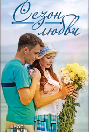 Сезон любви