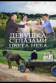 Девушка с глазами цвета неба