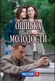 Ошибка молодости