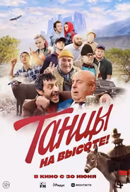 Танцы на высоте!