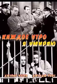 Каждое утро я умираю
