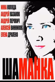 Шаманка