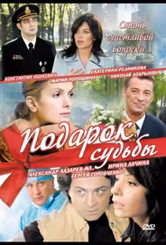 Подарок судьбы