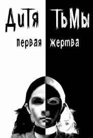 Дитя тьмы: Первая жертва