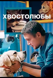 Хвостолюбы