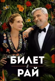 Билет в рай